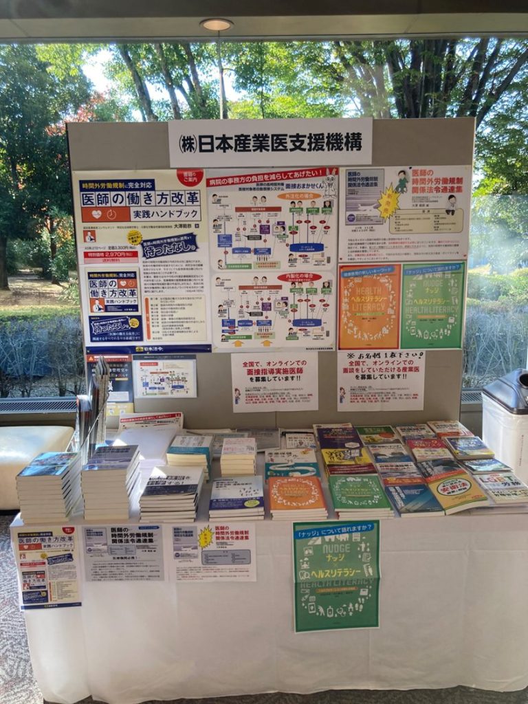 第33回 日本産業衛生学会 in山梨 ブースご来場のお礼 | 株式会社日本産業医支援機構 | 株式会社日本産業医支援機構